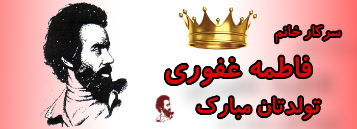 سرکار خانم فاطمه غفوری تولدتان مبارک